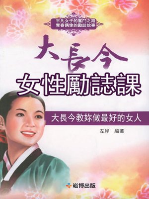 cover image of 大長今女性勵誌課